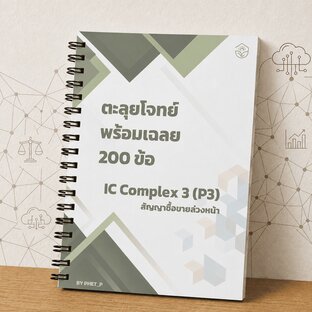 ตะลุยโจทย์ IC Complex 3 พร้อมเฉลยละเอียด 200 ข้อ อัปเดตปี 2569