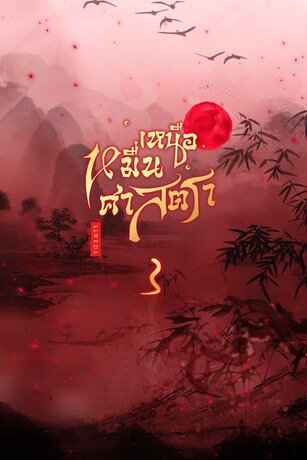 เหนือหมื่นศาสตรา เล่ม 3 (จบ)