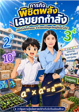 ภารกิจพิชิตพลังเลขยกกำลัง (จบ)