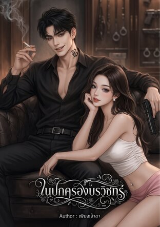 ในปกครองบรวิชทร์