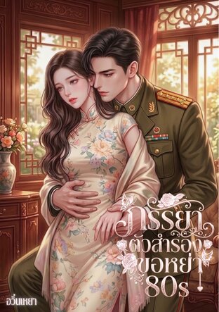ภรรยาตัวสำรองขอหย่า 80s