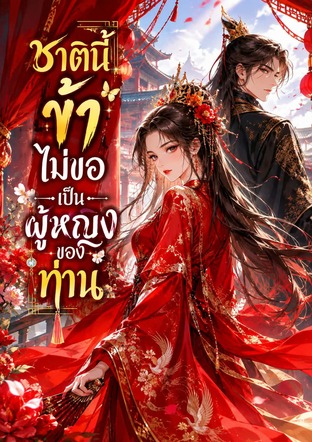 ชาตินี้ข้าไม่ขอเป็นฮูหยินของท่าน