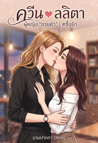 ผู้หญิง &lsquo;ขายตัว&rsquo; #ซื้อรัก