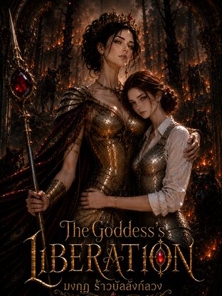 The Goddess's Liberation :  มงกุฎร้าว บัลลังก์ลวง