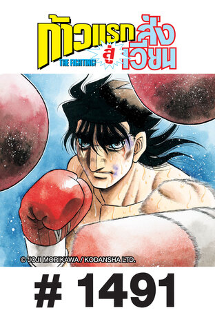 ก้าวแรกสู่สังเวียน - EP 1491