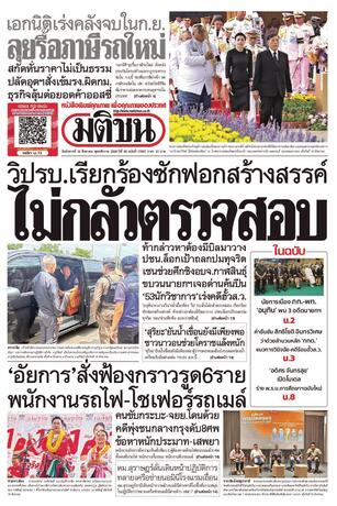 หนังสือพิมพ์มติชน วันอังคารที่ 18 สิงหาคม พ.ศ.2569