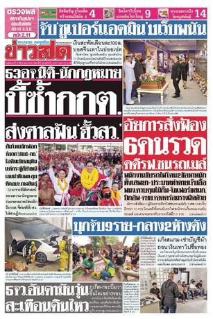 หนังสือพิมพ์ข่าวสด วันอังคารที่ 18 สิงหาคม พ.ศ.2569