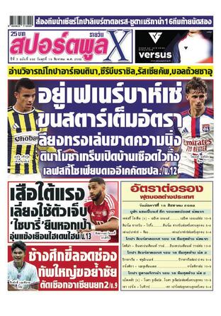 หนังสือพิมพ์สปอร์ตพูลXรายวัน วันพุธที่ 19 สิงหาคม พ.ศ.2569