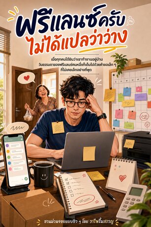 ฟรีแลนซ์ครับ ไม่ได้แปลว่าว่าง