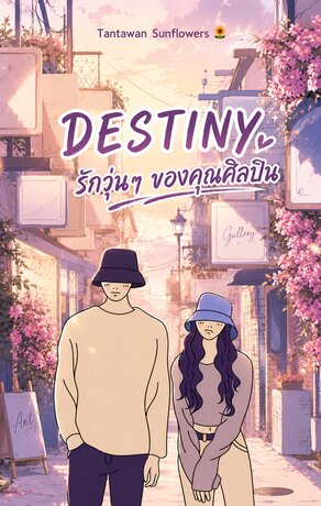 DESTINY รักวุ่นๆ ของคุณศิลปิน