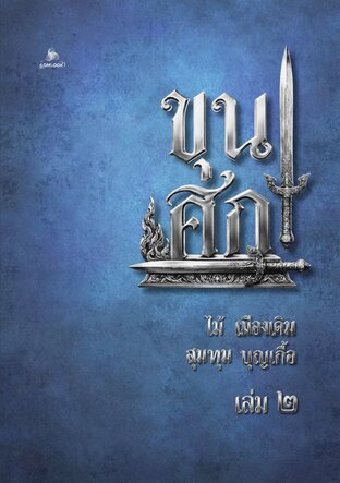 ขุนศึก เล่ม ๒