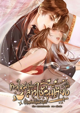 เกิดใหม่เป็นสาวใช้อุ่นเตียงที่ท่านอ๋องไม่มีวันรัก