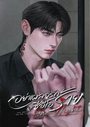 อย่าเผลอรักซีอีโอร้าย : One Night