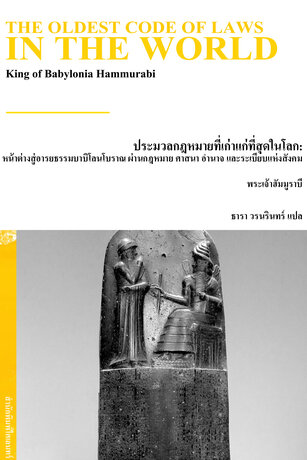 ประมวลกฎหมายที่เก่าแก่ที่สุดในโลก: หน้าต่างสู่อารยธรรมบาบิโลนโบราณ ผ่านกฎหมาย ศาสนา อำนาจ และระเบียบแห่งสังคม