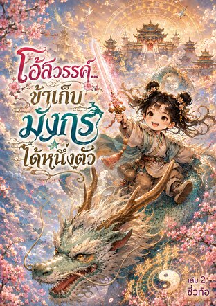 โอ้สวรรค์...ข้าเก็บมังกรได้หนึ่งตัว เล่ม 2
