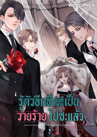 รู้ตัวอีกทีฉันก็กลายเป็นวายร้ายไปซะแล้ว เล่ม 44