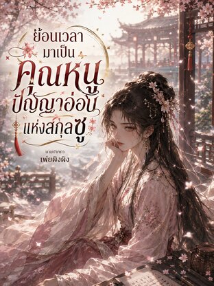 ย้อนเวลามาเป็นคุณหนูปัญญาอ่อนแห่งสกุลซู