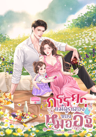 ภรรยาแม่ลูกสองของหมออิฐ