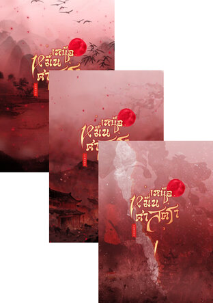 SET เหนือหมื่นศาสตรา 1-3 (จบ)