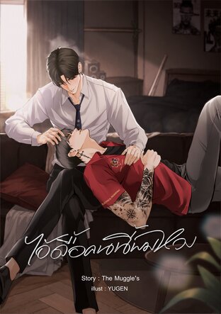 ไอ้ดื้อคนนี้ผมหวง