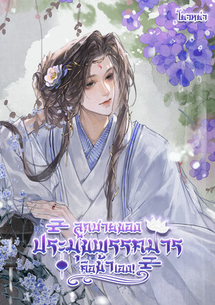 ลูกชายของประมุขพรรคมาร คือข้าเอง