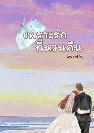 เพราะรักที่หวนคืน