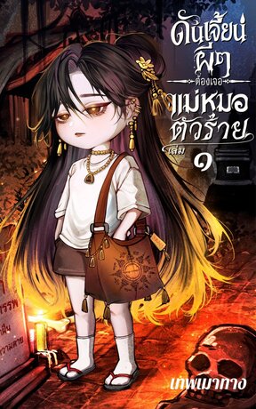 ดันเจี้ยนผี ๆ ต้องเจอแม่หมอตัวร้าย เล่ม 1