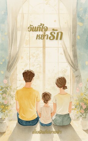 วันที่ใจหย่ารัก