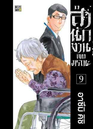 สำนักงานเขตมรณะ เล่ม 09