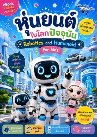 หุ่นยนต์ ในโลกปัจจุบัน Robotics and Humanoid for kids