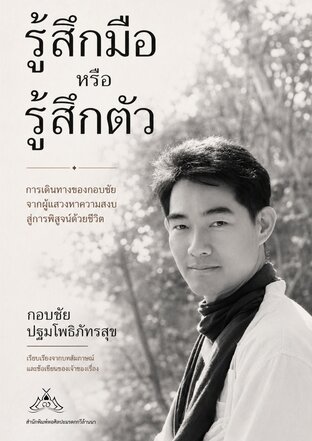 รู้สึกมือ หรือ รู้สึกตัว