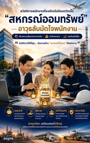 สหกรณ์ออมทรัพย์ อาวุธลับมัดใจพนักงาน