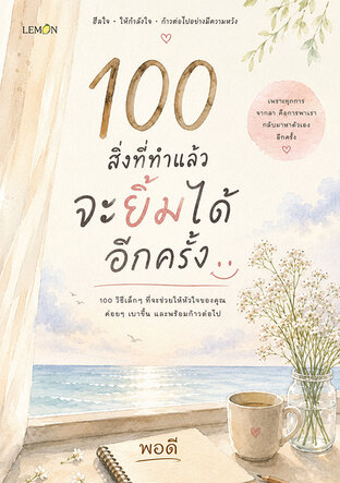 100 สิ่งที่ทำแล้วจะยิ้มได้อีกครั้ง