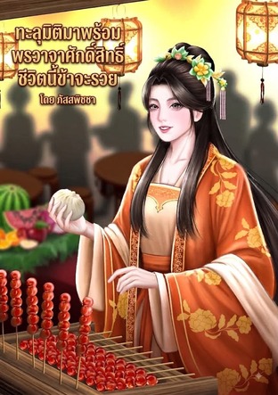 ทะลุมิติมาพร้อมพรวาจาศักดิ์สิทธิ์ ชีวิตนี้ข้าจะรวย