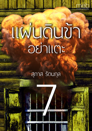 แผ่นดินข้าอย่าแตะ เล่ม 7