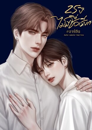 25 ปี ไม่มีชื่อเรียก  #จาร์ซีน