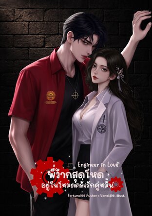 พี่ว้ากสุดโหด อยู่ในโหมดคลั่งรักคู่หมั้น