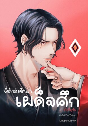 Fic KNY : พี่ต๋าส่งข้ามาเผด็จศึก (Mpreg) เล่ม 1
