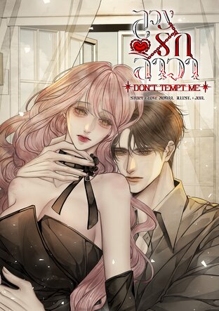 DON'T TEMPT ME ลวงรักลาวา