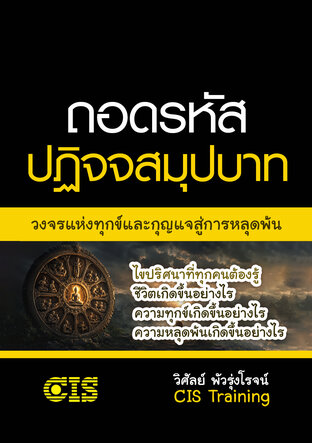 ถอดรหัสปฏิจจสมุปบาท : วงจรแห่งทุกข์และกุญแจสู่การหลุดพ้น