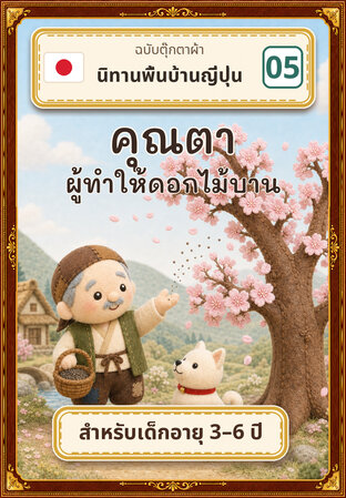 คุณตาผู้ทำให้ดอกไม้บาน