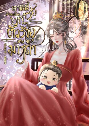 ชาตินี้ข้าจะเป็นอาจารย์ของตัวร้ายมิใช่มารดา