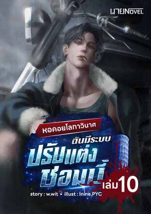 หอคอยโลกาวินาศ ฉันมีระบบปรับแต่งซอมบี้ เล่ม 10