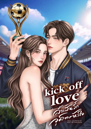 kick off love ล้ำเส้นรัก จุดโทษหัวใจ