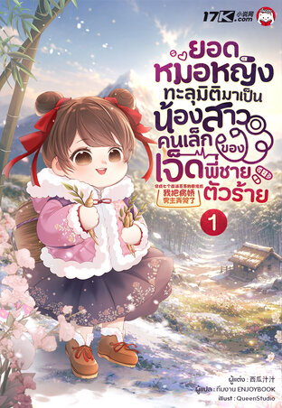 ยอดหมอหญิงทะลุมิติมาเป็นน้องสาวคนเล็กของเจ็ดพี่ชายตัวร้าย เล่ม 1