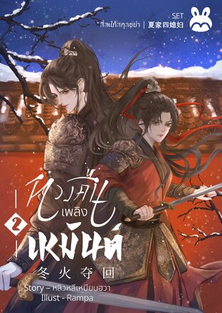 [SET สี่สะใภ้สกุลซย่า] ทวงคืนเพลิงเหมันต์ 冬火夺回 (เล่ม 2 (จบ))