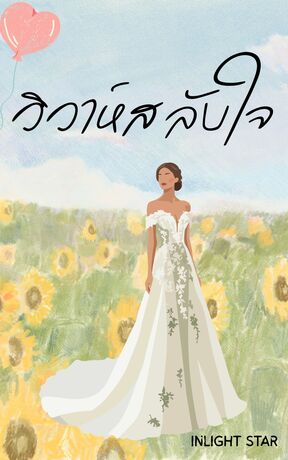 วิวาห์สลับใจ