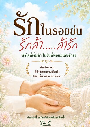 รักในรอยย่น (รักล้า.....ล้ารัก)