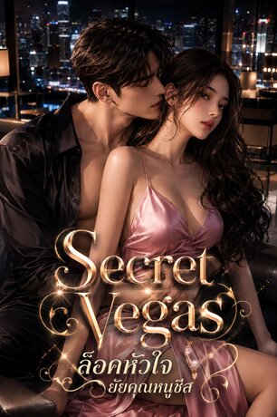 Secret Vegas ล็อคหัวใจยัยคุณหนูชีส