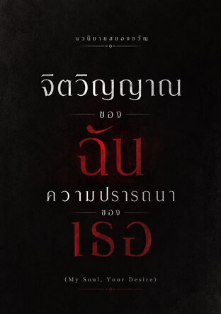 จิตวิญญาณของฉัน ความปรารถนาของเธอ
